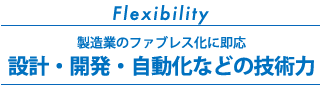 設計・開発・自動化などの技術力