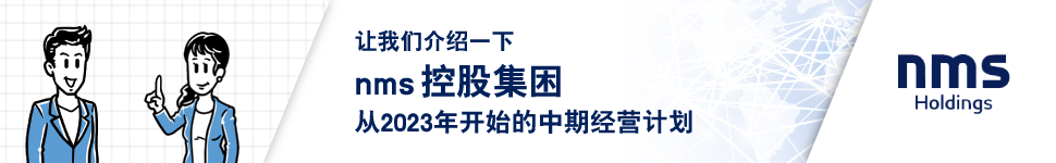 让我们介绍一下 nms控股集困 从2023年开始的中期经营计划